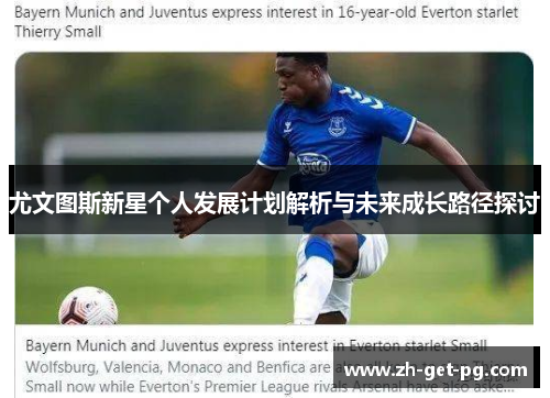 尤文图斯新星个人发展计划解析与未来成长路径探讨 尤文图斯新星个人发展计划解析与未来成长路径探讨