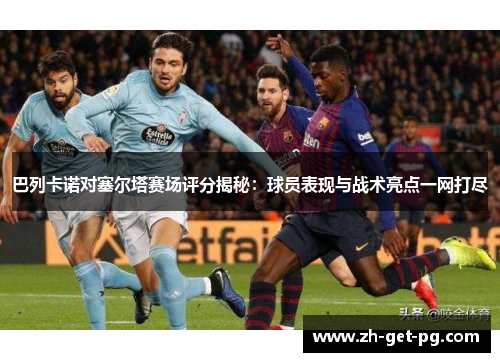 巴列卡诺对塞尔塔赛场评分揭秘:球员表现与战术亮点一网打尽 巴列卡诺对塞尔塔赛场评分揭秘:球员表现与战术亮点一网打尽