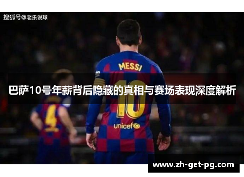 巴萨10号年薪背后隐藏的真相与赛场表现深度解析