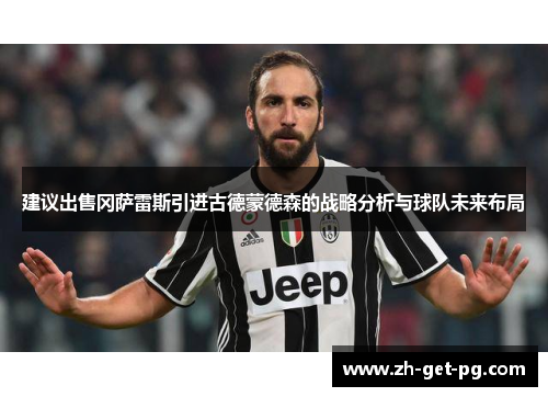 建议出售冈萨雷斯引进古德蒙德森的战略分析与球队未来布局