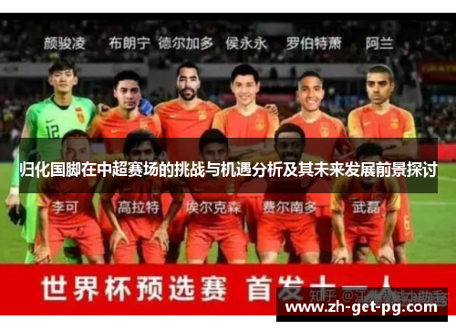归化国脚在中超赛场的挑战与机遇分析及其未来发展前景探讨
