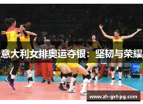 意大利女排奥运夺银:坚韧与荣耀 意大利女排奥运夺银:坚韧与荣耀