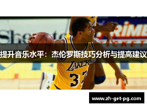 提升音乐水平：杰伦罗斯技巧分析与提高建议