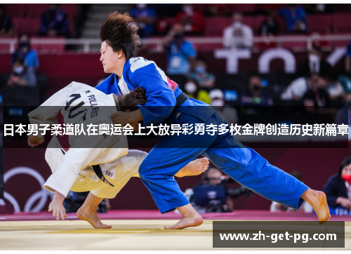 日本男子柔道队在奥运会上大放异彩勇夺多枚金牌创造历史新篇章