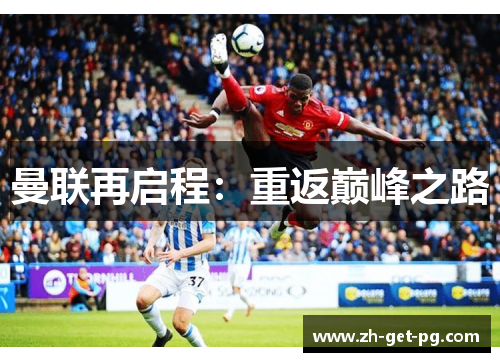 曼联再启程：重返巅峰之路