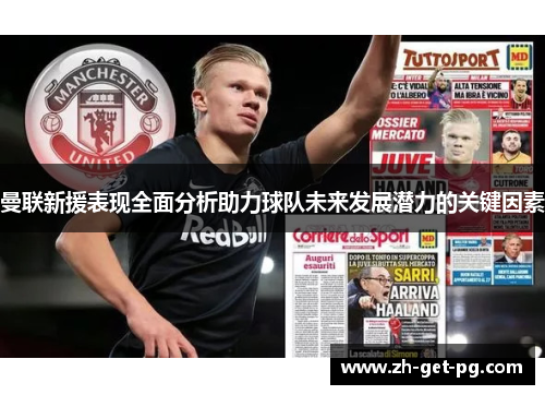曼联新援表现全面分析助力球队未来发展潜力的关键因素