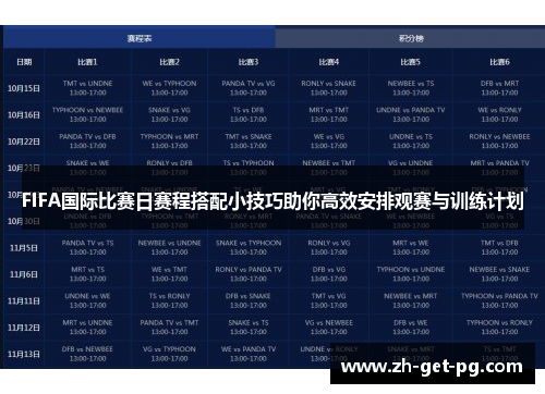 FIFA国际比赛日赛程搭配小技巧助你高效安排观赛与训练计划
