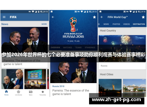 参加2026年世界杯的七个必要准备事项助你顺利观赛与体验赛事精彩