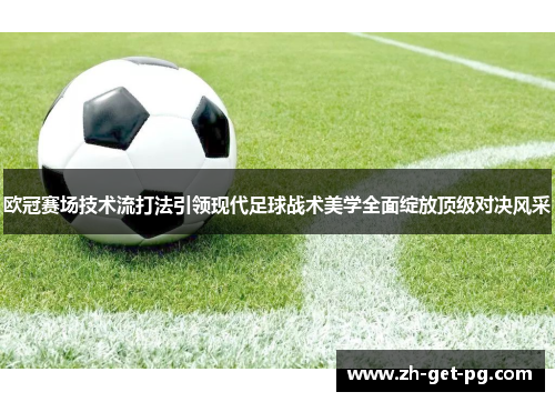 欧冠赛场技术流打法引领现代足球战术美学全面绽放顶级对决风采
