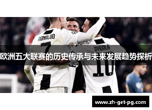 欧洲五大联赛的历史传承与未来发展趋势探析