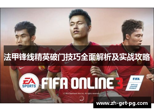 法甲锋线精英破门技巧全面解析及实战攻略