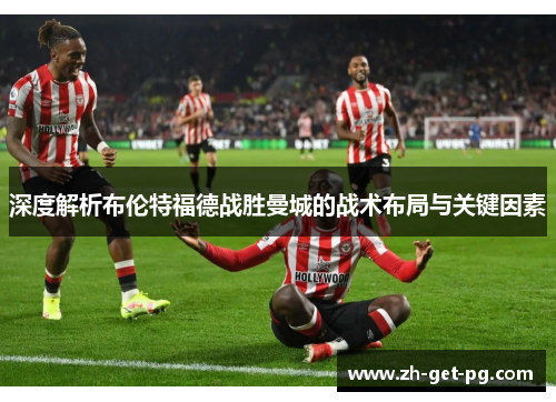 深度解析布伦特福德战胜曼城的战术布局与关键因素