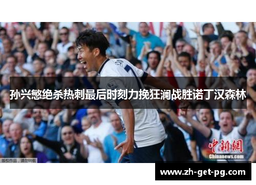 孙兴慜绝杀热刺最后时刻力挽狂澜战胜诺丁汉森林