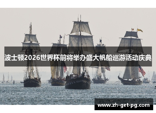 波士顿2026世界杯前将举办盛大帆船巡游活动庆典