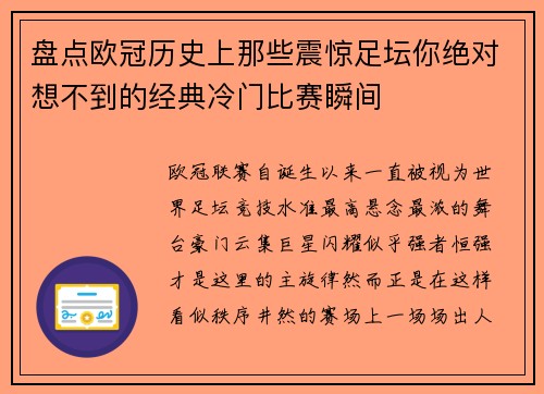 盘点欧冠历史上那些震惊足坛你绝对想不到的经典冷门比赛瞬间