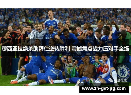 穆西亚拉绝杀助拜仁逆转胜利 震撼焦点战力压对手全场