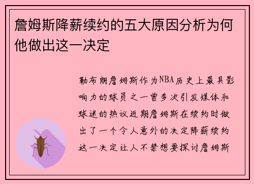 詹姆斯降薪续约的五大原因分析为何他做出这一决定 詹姆斯降薪续约的五大原因分析为何他做出这一决定