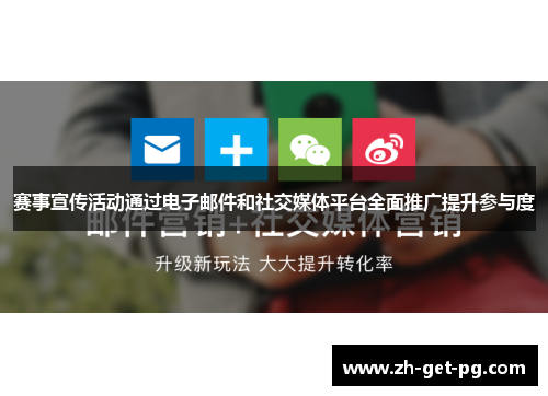 赛事宣传活动通过电子邮件和社交媒体平台全面推广提升参与度 赛事宣传活动通过电子邮件和社交媒体平台全面推广提升参与度