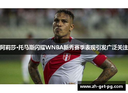 阿莉莎·托马斯闪耀WNBA新秀赛季表现引发广泛关注 阿莉莎·托马斯闪耀WNBA新秀赛季表现引发广泛关注