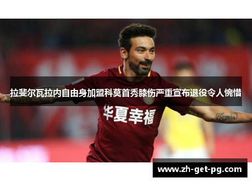 拉斐尔瓦拉内自由身加盟科莫首秀膝伤严重宣布退役令人惋惜