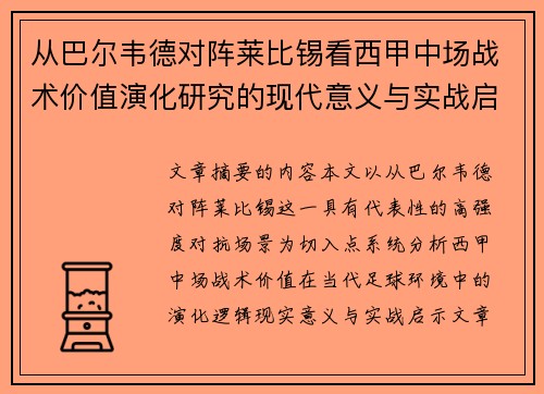 从巴尔韦德对阵莱比锡看西甲中场战术价值演化研究的现代意义与实战启示 从巴尔韦德对阵莱比锡看西甲中场战术价值演化研究的现代意义与实战启示