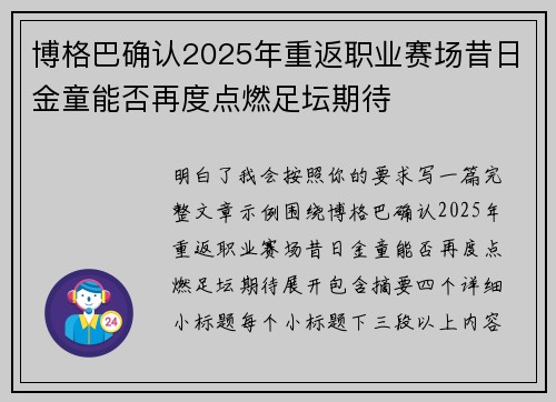 博格巴确认2025年重返职业赛场昔日金童能否再度点燃足坛期待