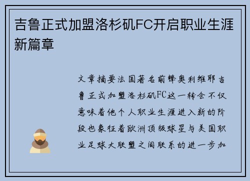 吉鲁正式加盟洛杉矶FC开启职业生涯新篇章 吉鲁正式加盟洛杉矶FC开启职业生涯新篇章