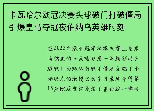 卡瓦哈尔欧冠决赛头球破门打破僵局引爆皇马夺冠夜伯纳乌英雄时刻 卡瓦哈尔欧冠决赛头球破门打破僵局引爆皇马夺冠夜伯纳乌英雄时刻