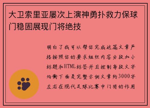 大卫索里亚屡次上演神勇扑救力保球门稳固展现门将绝技 大卫索里亚屡次上演神勇扑救力保球门稳固展现门将绝技