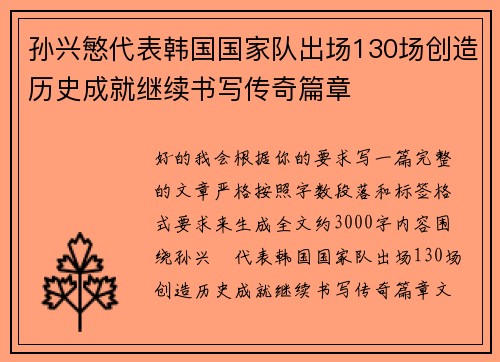 孙兴慜代表韩国国家队出场130场创造历史成就继续书写传奇篇章 孙兴慜代表韩国国家队出场130场创造历史成就继续书写传奇篇章