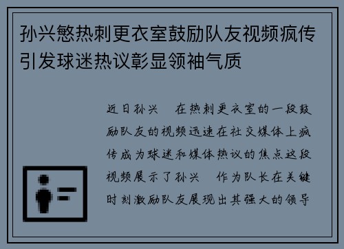 孙兴慜热刺更衣室鼓励队友视频疯传引发球迷热议彰显领袖气质 孙兴慜热刺更衣室鼓励队友视频疯传引发球迷热议彰显领袖气质