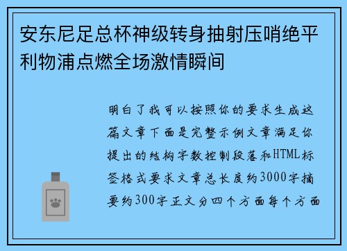 安东尼足总杯神级转身抽射压哨绝平利物浦点燃全场激情瞬间 安东尼足总杯神级转身抽射压哨绝平利物浦点燃全场激情瞬间