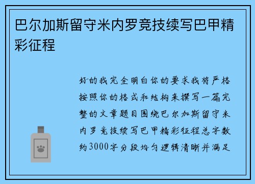 巴尔加斯留守米内罗竞技续写巴甲精彩征程 巴尔加斯留守米内罗竞技续写巴甲精彩征程