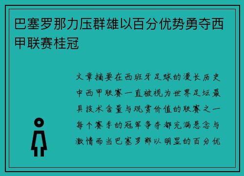 巴塞罗那力压群雄以百分优势勇夺西甲联赛桂冠 巴塞罗那力压群雄以百分优势勇夺西甲联赛桂冠