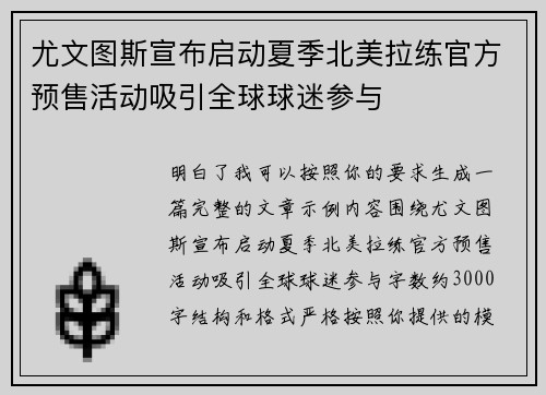 尤文图斯宣布启动夏季北美拉练官方预售活动吸引全球球迷参与 尤文图斯宣布启动夏季北美拉练官方预售活动吸引全球球迷参与