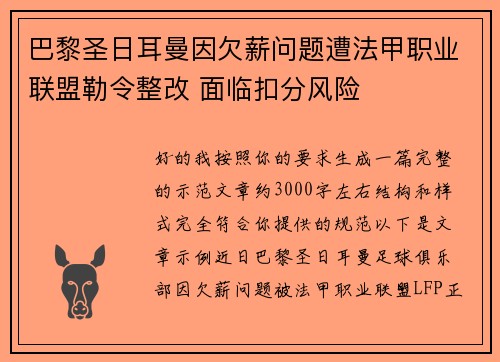巴黎圣日耳曼因欠薪问题遭法甲职业联盟勒令整改 面临扣分风险 巴黎圣日耳曼因欠薪问题遭法甲职业联盟勒令整改 面临扣分风险