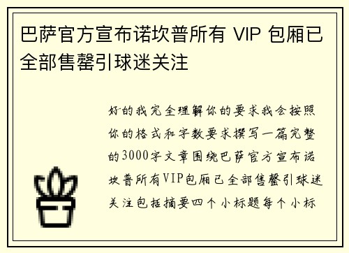 巴萨官方宣布诺坎普所有 VIP 包厢已全部售罄引球迷关注 巴萨官方宣布诺坎普所有 VIP 包厢已全部售罄引球迷关注