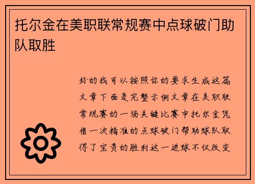 托尔金在美职联常规赛中点球破门助队取胜