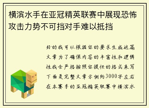 横滨水手在亚冠精英联赛中展现恐怖攻击力势不可挡对手难以抵挡