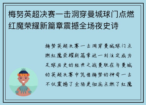 梅努英超决赛一击洞穿曼城球门点燃红魔荣耀新篇章震撼全场夜史诗