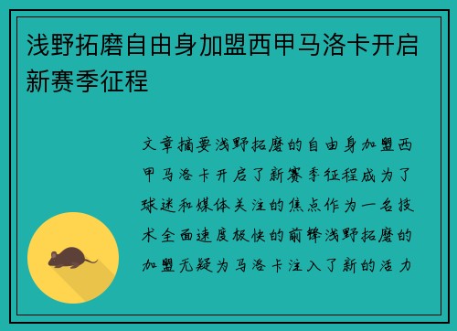 浅野拓磨自由身加盟西甲马洛卡开启新赛季征程 浅野拓磨自由身加盟西甲马洛卡开启新赛季征程