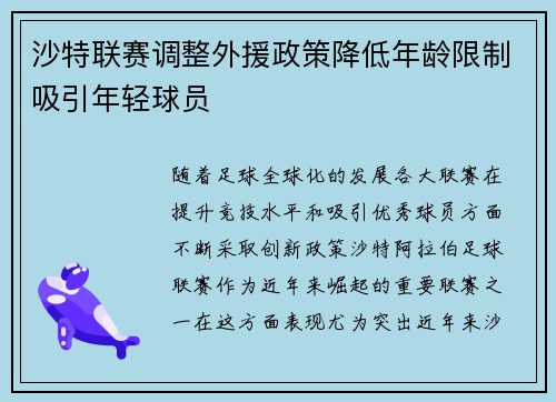 沙特联赛调整外援政策降低年龄限制吸引年轻球员
